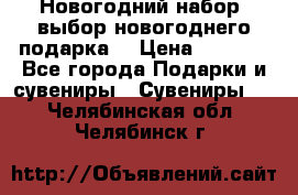 Новогодний набор, выбор новогоднего подарка! › Цена ­ 1 270 - Все города Подарки и сувениры » Сувениры   . Челябинская обл.,Челябинск г.